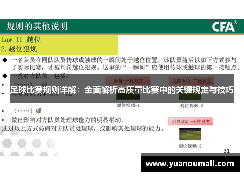 足球比赛规则详解：全面解析高质量比赛中的关键规定与技巧