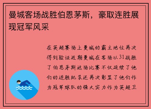 曼城客场战胜伯恩茅斯，豪取连胜展现冠军风采