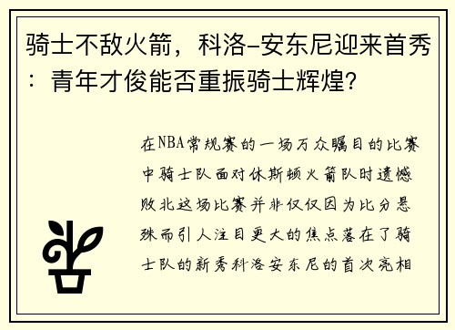 骑士不敌火箭，科洛-安东尼迎来首秀：青年才俊能否重振骑士辉煌？