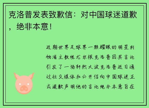 克洛普发表致歉信：对中国球迷道歉，绝非本意！
