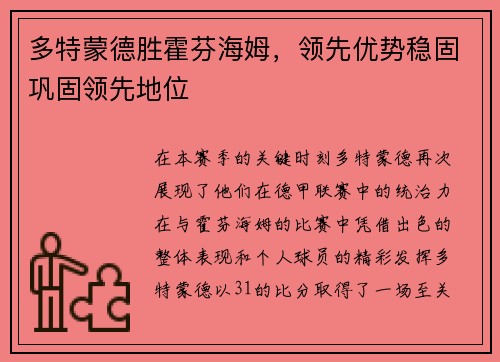 多特蒙德胜霍芬海姆，领先优势稳固巩固领先地位