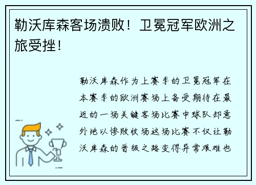 勒沃库森客场溃败！卫冕冠军欧洲之旅受挫！