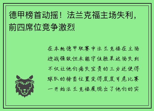 德甲榜首动摇！法兰克福主场失利，前四席位竞争激烈