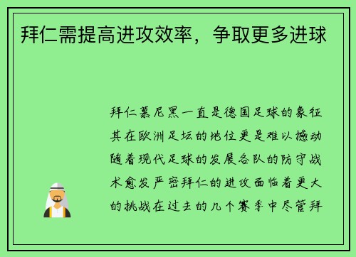 拜仁需提高进攻效率，争取更多进球