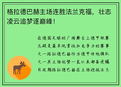 格拉德巴赫主场连胜法兰克福，壮志凌云追梦逐巅峰！