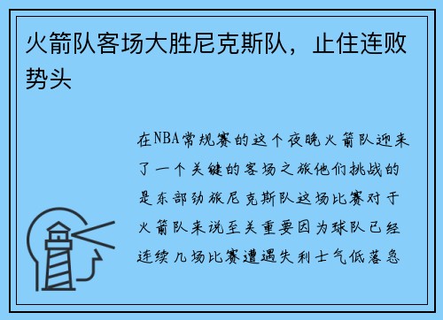 火箭队客场大胜尼克斯队，止住连败势头
