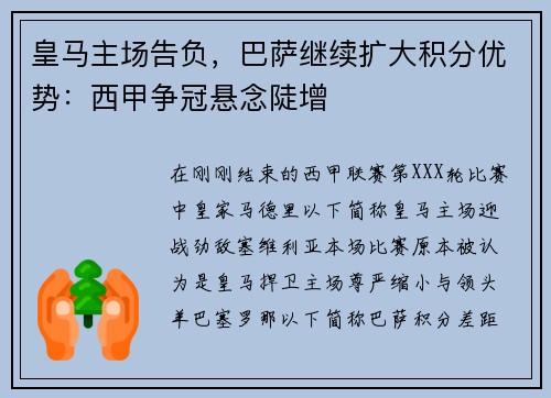 皇马主场告负，巴萨继续扩大积分优势：西甲争冠悬念陡增