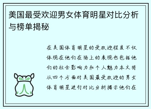 美国最受欢迎男女体育明星对比分析与榜单揭秘