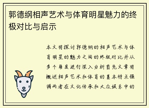 郭德纲相声艺术与体育明星魅力的终极对比与启示