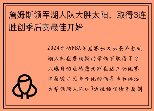 詹姆斯领军湖人队大胜太阳，取得3连胜创季后赛最佳开始