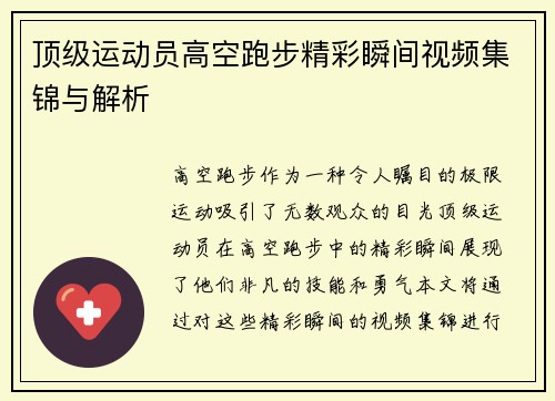 顶级运动员高空跑步精彩瞬间视频集锦与解析