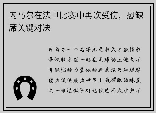 内马尔在法甲比赛中再次受伤，恐缺席关键对决