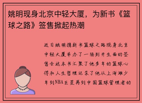 姚明现身北京中轻大厦，为新书《篮球之路》签售掀起热潮