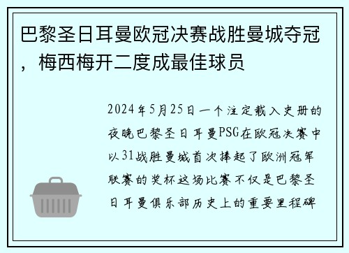 巴黎圣日耳曼欧冠决赛战胜曼城夺冠，梅西梅开二度成最佳球员