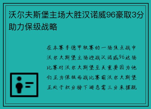 沃尔夫斯堡主场大胜汉诺威96豪取3分助力保级战略