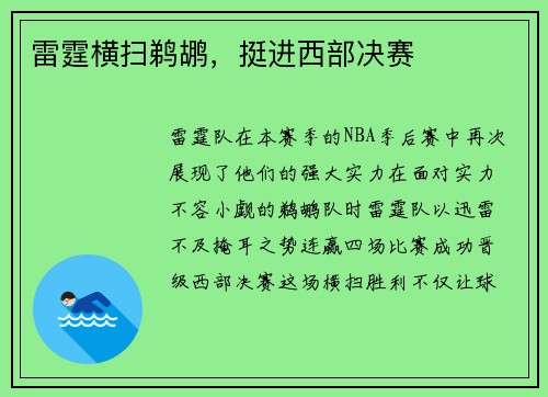 雷霆横扫鹈鹕，挺进西部决赛
