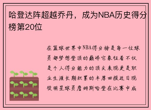 哈登达阵超越乔丹，成为NBA历史得分榜第20位