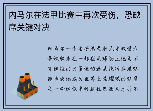 内马尔在法甲比赛中再次受伤，恐缺席关键对决