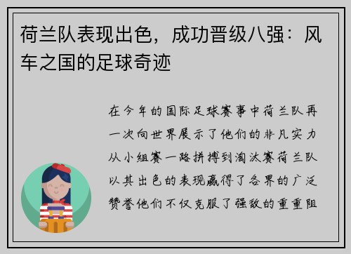 荷兰队表现出色，成功晋级八强：风车之国的足球奇迹