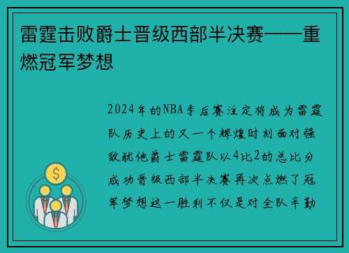 雷霆击败爵士晋级西部半决赛——重燃冠军梦想
