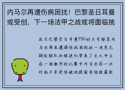 内马尔再遭伤病困扰！巴黎圣日耳曼或受创，下一场法甲之战或将面临挑战