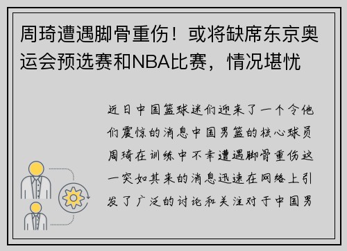 周琦遭遇脚骨重伤！或将缺席东京奥运会预选赛和NBA比赛，情况堪忧