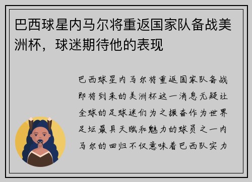 巴西球星内马尔将重返国家队备战美洲杯，球迷期待他的表现