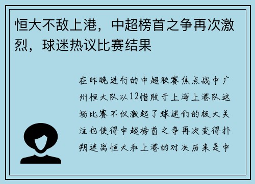 恒大不敌上港，中超榜首之争再次激烈，球迷热议比赛结果