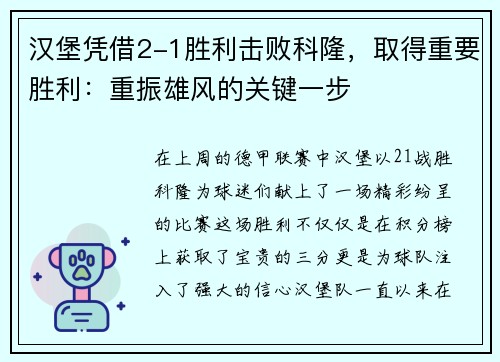汉堡凭借2-1胜利击败科隆，取得重要胜利：重振雄风的关键一步