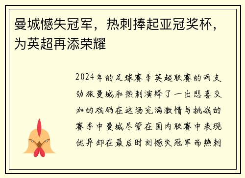 曼城憾失冠军，热刺捧起亚冠奖杯，为英超再添荣耀