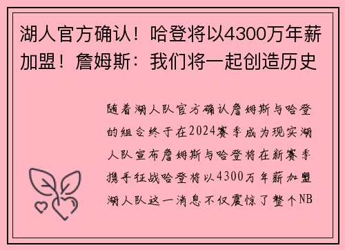 湖人官方确认！哈登将以4300万年薪加盟！詹姆斯：我们将一起创造历史！