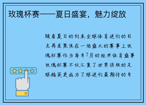 玫瑰杯赛——夏日盛宴，魅力绽放