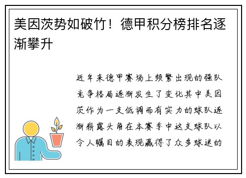美因茨势如破竹！德甲积分榜排名逐渐攀升