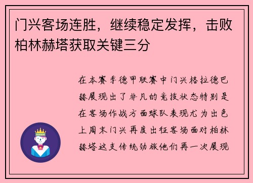 门兴客场连胜，继续稳定发挥，击败柏林赫塔获取关键三分