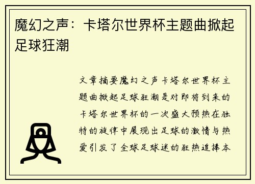 魔幻之声：卡塔尔世界杯主题曲掀起足球狂潮