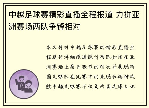 中越足球赛精彩直播全程报道 力拼亚洲赛场两队争锋相对
