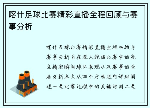 喀什足球比赛精彩直播全程回顾与赛事分析