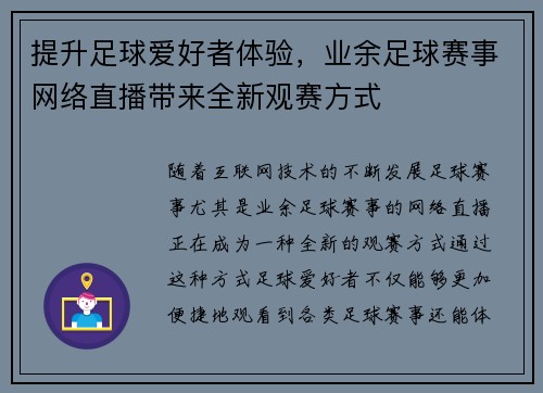 提升足球爱好者体验，业余足球赛事网络直播带来全新观赛方式