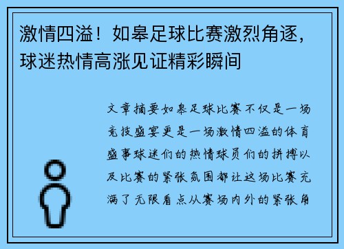 激情四溢！如皋足球比赛激烈角逐，球迷热情高涨见证精彩瞬间
