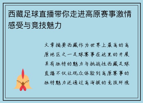 西藏足球直播带你走进高原赛事激情感受与竞技魅力