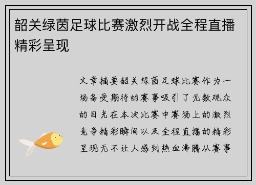 韶关绿茵足球比赛激烈开战全程直播精彩呈现